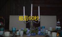 最后60秒